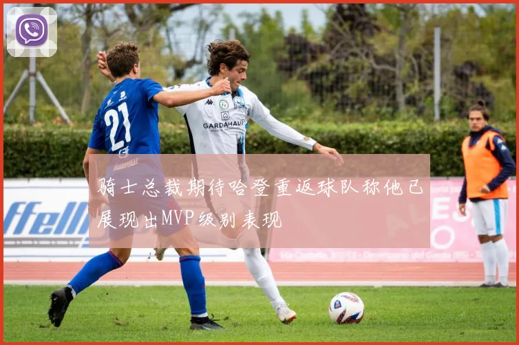 罗马体育总监坚决否认塔尔比转会传闻称消息不实
