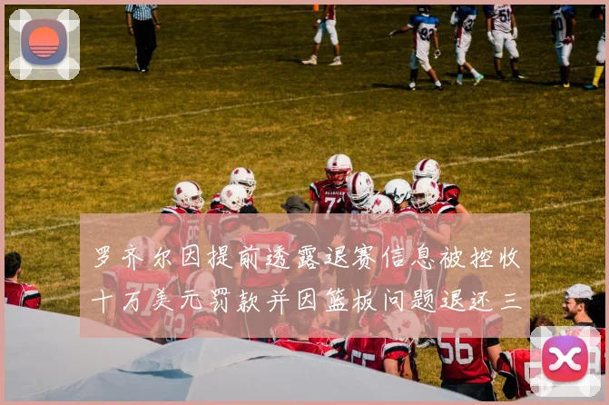 火媒称杰伦格林与狄龙有望在与勇士的关键战役中实现自我救赎