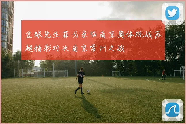 克拉克回忆与詹姆斯的互动称其为GOAT上次微笑却遭遇冷漠回应
